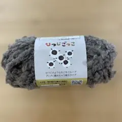 ひつじごっこ 茶色　毛糸 1玉　カラーNo.3