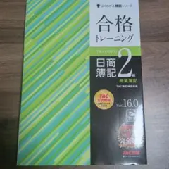 合格トレーニング 日商簿記2級 商業簿記 Ver.16.0