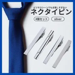 【4こセット】ネクタイピン シルバー スーツ ビジネス 父の日 メンズ