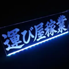 ワンマン行灯 0412155355_5acf028378518.jpg