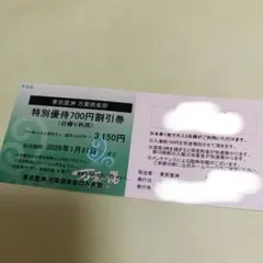 2026/1/31まで　豊洲万葉倶楽部　特別優待700円割引券