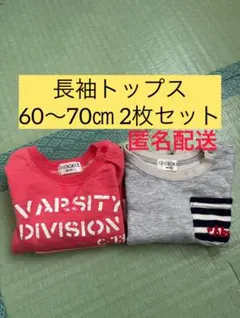 西松屋 ベビー長袖トップス 60〜70cm 2枚セット
