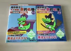 畑中敦子の天才無敵の数的処理 判断推理　セット