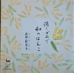 消しゴムで和のはんこ 我那覇陽子