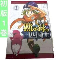 2026年最新】七つの大罪 1 初版の人気アイテム - メルカリ