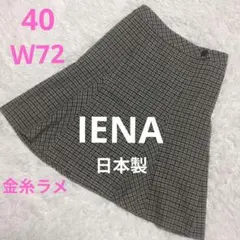 IENA イエナ ウール 台形 スカート ラメ　チェック柄 千鳥格子 日本製 Lのサムネイル