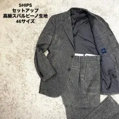 SHIPS 高級Subalpino生地 セットアップ 46 グレー