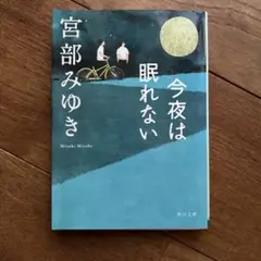 今夜は眠れない
