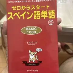 ゼロからスタート スペイン語単語 BASIC 1000