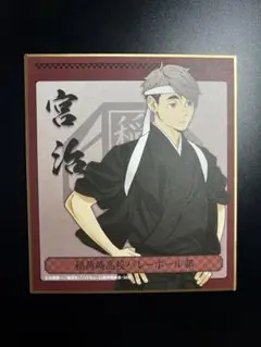 ハイキュー!! TO THE TOP ミニ色紙 宮治