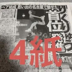 フィギュアスケート　りくりゅう　三浦璃来　木原龍一　4