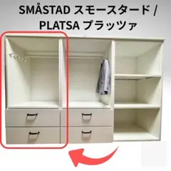 【送料込み】イケア SMÅSTAD スモースタード / PLATSA プラッツァ