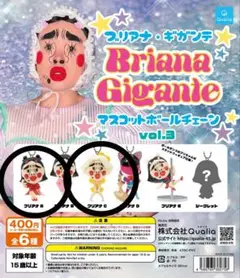 Briana Gigante マスコットボールチェーン vol.3