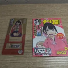 あかね噺 アクリルスタンド ステッカーセット
