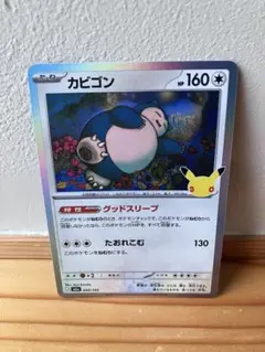 ポケモンカード カビゴン 30th 特性グッドスリープ