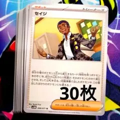 【R799】ポケモンカード セイジ 30枚 まとめ売りセット