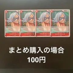 ワンピースカード マスクド・デュース R OP02-017 4枚