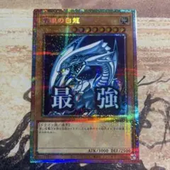 遊戯王OCG_ 青眼の白龍 ブルーアイズホワイトドラゴン　プリシク