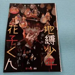 地縛少年花子くん 切り抜き - メルカリ