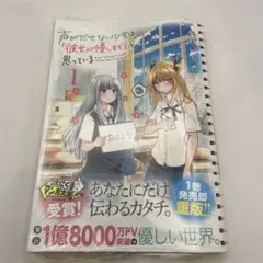 未開封シュリンク付　声がだせない少女は「彼女が優しすぎる」と思っている 1