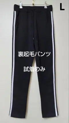 サイドライン裏起毛パンツ 試着のみ サイズL