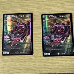 アーテル・ゴルギーニ 2枚セット　おまけ付き