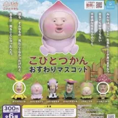 こびとづかん おすわりマスコット 全6種