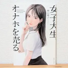 女子大生、オナホを売る。のサムネイル