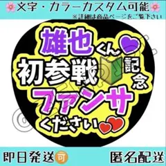 F_323 ファンサうちわ うちわ文字 名前うちわ コンサート 雄也