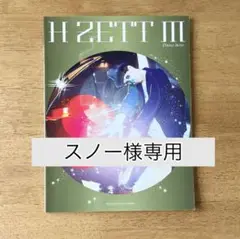 ピアノソロ H ZETT M ＊ 楽譜