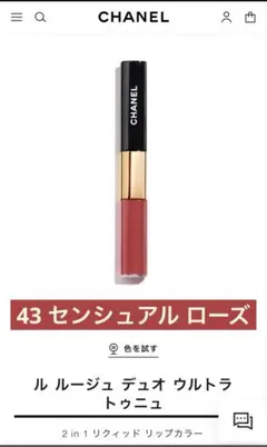 シャネル　ル ルージュ デュオ ウルトラ トゥニュ
