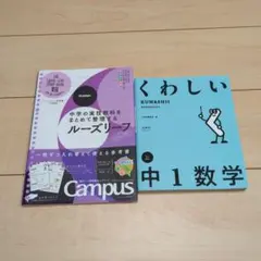 ◎学研「ルーズリーフ参考書 中学実技」◎文英堂出版　参考書「くわしい 中1数学」のサムネイル