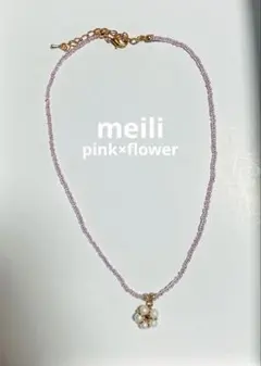 フラワー　モチーフ　花　ピンク　ビーズ　ネックレス
