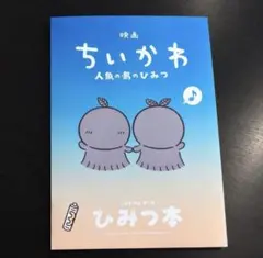 新品未読映画 ちいかわ 人魚の島のひみつ 入場者特典 第5弾 ひみつ本②