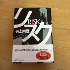 リスク