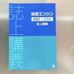 論理エンジン OS1〜OS5の講義と問題集の一式セット 論理エンジン OS1～OS5 全15冊フルセット(誌上講義・問題・解答