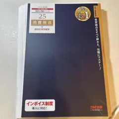 2025年最新】tac 消費税法の人気アイテム - メルカリ