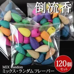 倒流香 お香 コーン型 アロマ 120個 インセンス 逆流香 白檀 香炉 線香