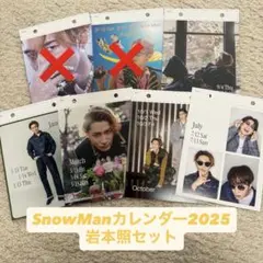SnowMan カレンダー2025 岩本照セット