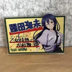 ラブライブ 園田海未 ヴィレッジヴァンガード コラボ アクリルスタンド