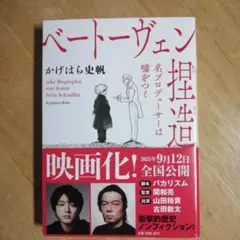 ベートーヴェン捏造 : 名プロデューサーは噓をつく