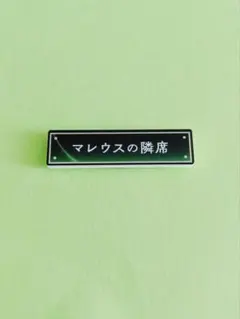 ツイステ マレウス kv缶バッジ 80個セット - メルカリ