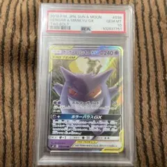 【美品PSA10】ゲンガー&ミミッキュGX RR PSA10 タッグボルト