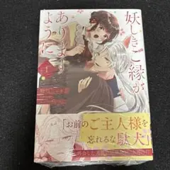 妖しきご縁がありますように = May you have a mysterio…