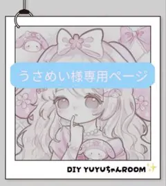 うさめい様専用ページ