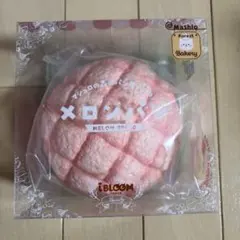 iBLOOM マシュロの森のパン屋さん メロンパン スクイーズ - メルカリ