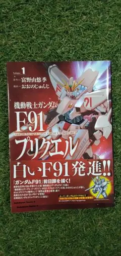 機動戦士ガンダムF91 プリクエル 1巻 中古