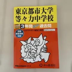 東京都市大学等々力中学校 3年間過去問　2023年度