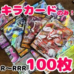 早い者勝ち ポケモンカード 100枚 光り物のみ まとめ売り 引退品 No.9