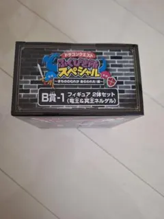 ドラゴンクエスト　ふくびき所　B賞2体セット